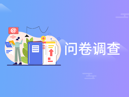 問(wèn)卷調查